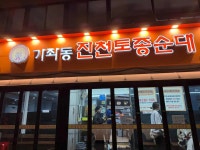 진천토종순대 가좌점 - 인천서구 순대국, 순대 맛집 - 다이닝코드