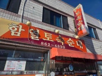 함열토속순대 - 익산 순대국, 막창국밥 맛집 - 다이닝코드