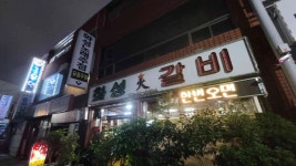 화성갈비 - 마산 갈비탕 맛집 - 다이닝코드