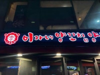 이가네양꼬치 선릉역직영점 - 선릉역 양꼬치, 양갈비 맛집 - 다이닝코드