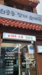 원종동 장터 순대국 - 금호동 순대국, 얼큰순대국 맛집 - 다이닝코드