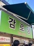감로당 - 경주 쫄면, 들기름 맛집 - 다이닝코드