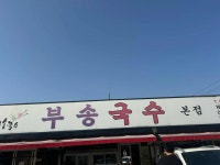 부송국수 - 익산 국수, 잔치국수 맛집 - 다이닝코드