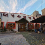 대가야삼계탕 - 울산달동 삼계탕, 한방삼계탕 맛집 - 다이닝코드