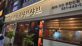 초원훠궈샤브샤브 - 안양 훠궈, 훠궈무한리필 맛집 - 다이닝코드