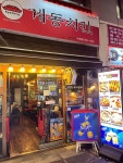 계동치킨 - 종로5가 치킨, 간장치킨 맛집 - 다이닝코드