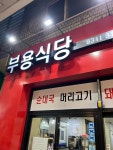 부용식당 - 오산 돼지국밥 맛집 - 다이닝코드