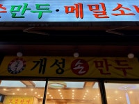 경복궁개성손만두 - 수원 만두, 만두전골 맛집 - 다이닝코드