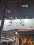 골목집 - 염창역 김치찌개, 생고기김치찌개 맛집 - 다이닝코드