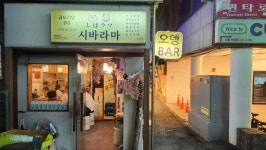시바라마 2호점 - 안양일번가 이자카야, 오뎅바 맛집 - 다이닝코드