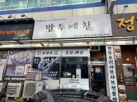만두예찬 호원점 - 망월사역 만두, 만두전골 맛집 - 다이닝코드