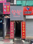 향원 - 부천 백짬뽕, 중국집 맛집 - 다이닝코드