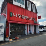 나주곰탕 노안집 - 나주 곰탕, 수육곰탕 맛집 - 다이닝코드