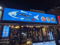 바다나라1박2일포차 - 홍대 횟집, 해산물 맛집 - 다이닝코드