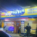 광어야 왜우럭 시흥사거리본점 - 금천구시흥 횟집, 오마카세 맛집 - 다이닝코드