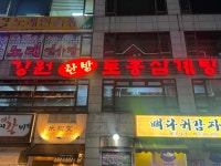 강원한방토종삼계탕 - 부천 삼계탕, 인삼주 맛집 - 다이닝코드