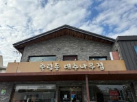 대추나무집 - 청주 짜글이, 짜글이찌개 맛집 - 다이닝코드