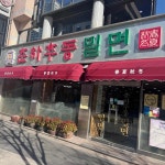 춘하추동 서면본점 - 서면 밀면, 만두 맛집 - 다이닝코드