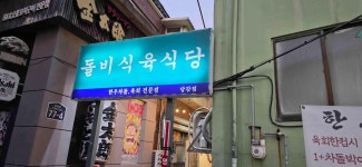 돌비식육식당 당감점 - 당감동 차돌박이, 육회 맛집 - 다이닝코드