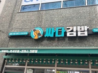 싸다김밥 미사역점 - 하남미사 분식, 김밥 맛집 - 다이닝코드
