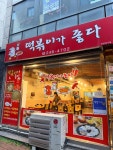 떡볶이가 좋다 - 울산성남동 떡볶이, 즉석떡볶이 맛집 - 다이닝코드