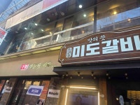 미도갈비 - 종각역 돼지갈비, LA갈비 맛집 - 다이닝코드