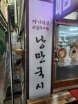 낭만국시 - 춘천 국수, 칼국수 맛집 - 다이닝코드