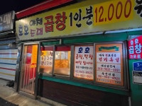 호호곱창 - 종암동 곱창, 야채곱창 맛집 - 다이닝코드