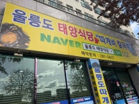 울릉도태양식당(따개비칼국수) - 포항 따개비칼국수, 따개비죽 맛집 - 다이닝코드
