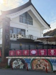 동궁 - 경주 짬뽕, 순두부짬뽕 맛집 - 다이닝코드