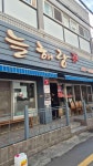두번째 늘해랑 - 양정 돼지국밥, 수육백반 맛집 - 다이닝코드