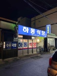하동식당 - 울산동구 국밥, 돼지국밥 맛집 - 다이닝코드