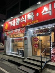 대광정육점식당 - 충주 육회, 육사시미 맛집 - 다이닝코드