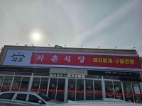 와촌식육식당 김천점 - 김천 돼지찌개, 불고기 맛집 - 다이닝코드