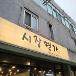 시장면가 - 원당역 막국수, 온면 맛집 - 다이닝코드