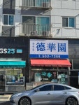 산곡동 덕화원 - 백운역 짜장면, 간짜장 맛집 - 다이닝코드