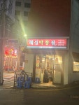 해성막창집 본점 - 해운대 곱창, 대창 맛집 - 다이닝코드
