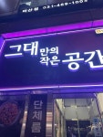 그대만의작은공간 비산점 - 안양 빠네파스타, 리코타치즈샐러드 맛집 - 다이닝코드