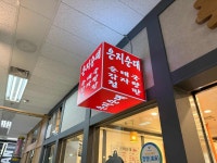 은지순대 - 과천 순대국, 감자탕 맛집 - 다이닝코드