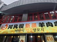 아반티신강양꼬치 본점 - 영등포 양꼬치, 꿔바로우 맛집 - 다이닝코드