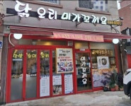 미가꼬끼요 - 보라매역 삼계탕, 닭볶음탕 맛집 - 다이닝코드