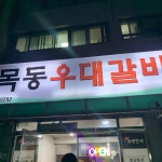 목동우대갈비 - 염창역 돼지갈비, 고기집 맛집 - 다이닝코드