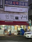 송가네연탄구이 - 창원중앙동 삼겹살, 돼지갈비 맛집 - 다이닝코드