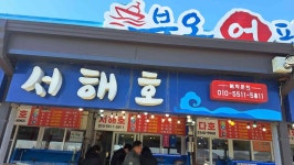 서해호 - 강화도 횟집, 조개구이 맛집 - 다이닝코드