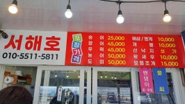 서해호 - 강화도 횟집, 조개구이 맛집 - 다이닝코드