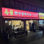 옥골한우정육식당 - 옥련동 한우, 정육식당 맛집 - 다이닝코드