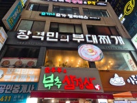장혁민의부대찌개 - 부평 부대찌개, 부대전골 맛집 - 다이닝코드