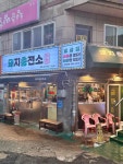 돼지충전소 - 당감동 냉삼, 비빔면 맛집 - 다이닝코드