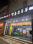 표가네명품순두부 진천점 - 진천 순두부, 돌솥밥 맛집 - 다이닝코드
