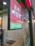 본죽&비빕밥카페 범계로데오점 - 범계 죽집, 비빔밥 맛집 - 다이닝코드